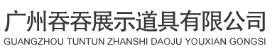 廣州吞吞展示道具有限公司